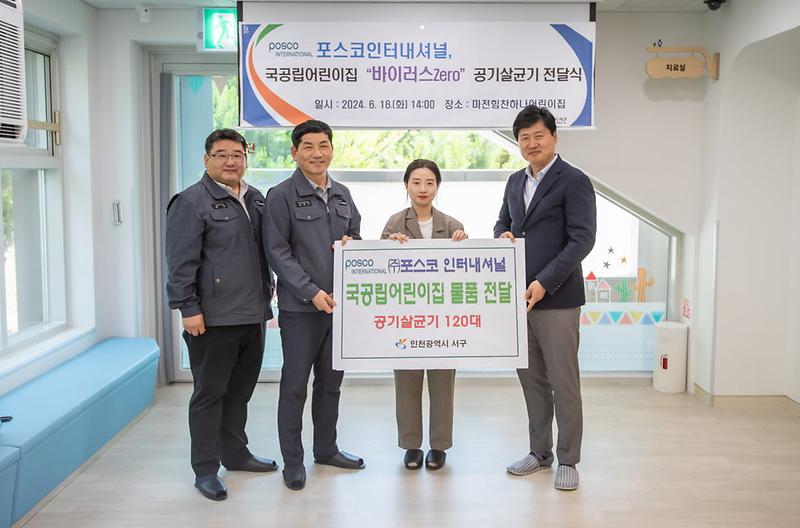 5㈜포스코인터내셔널,_국공립어린이집_공기살균기_전달(1).jpg 이미지
