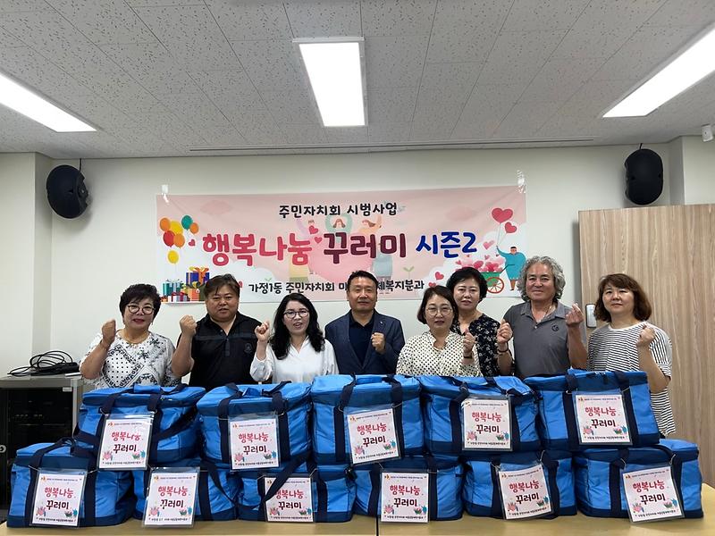 5가정1동_주민자치회,_『행복나눔_꾸러미』_실시(3).jpg 이미지