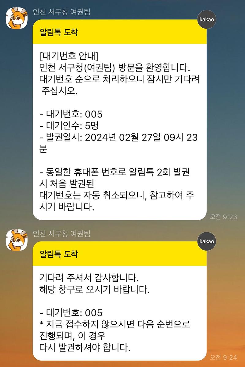 5인천_서구,_‘여권_대기순번_알림톡’_서비스_시행(1).jpg 이미지