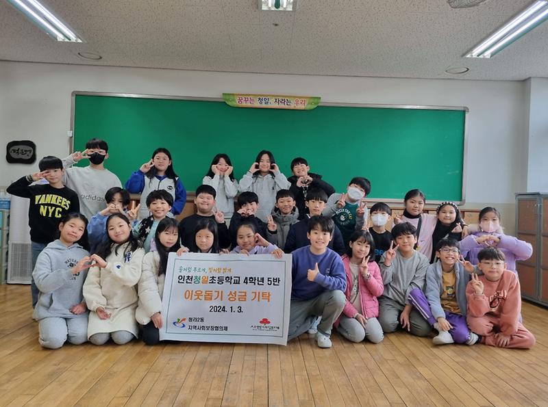 5인천청일초등학교_4학년_5반,_이웃돕기_성금_전달(1).jpg 이미지