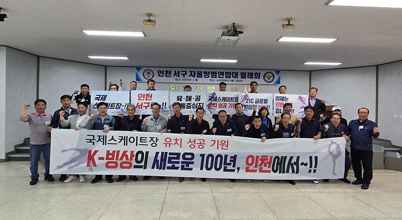 5인천서구자율방범연합대,_국제스케이트장_인천_서구_유치_기원(1).jpg 이미지