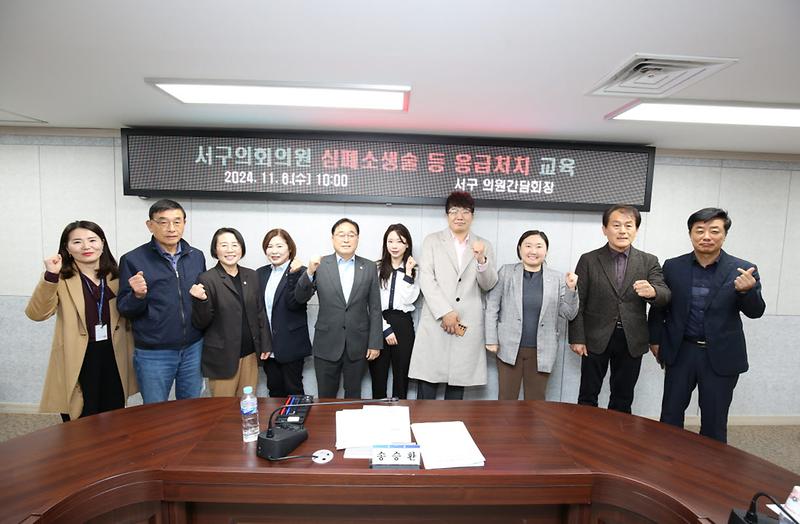 5서구의회의원_대상「심폐소생술_등_응급처치_교육」실시(1).jpg 이미지
