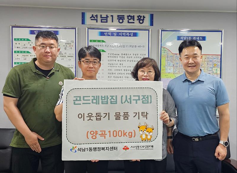6『곤드레밥집_서구점』석남1동에_양곡_100kg_기탁(1).jpg 이미지