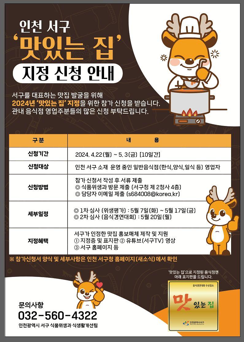 6인천_서구,_‘맛있는_집’_지정_음식경연대회_참가자_모집(1).jpg 이미지