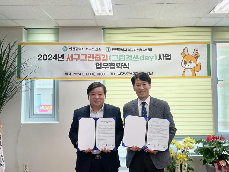 6인천_서구_보건소,_서구자원봉사센터와_서구그린줍깅_사업_업무협약_체결(1).jpg 이미지