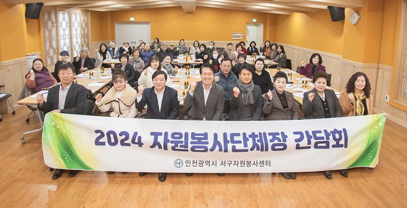 6인천서구자원봉사센터,_2024년_자원봉사단체장_간담회_개최(2).jpg 이미지
