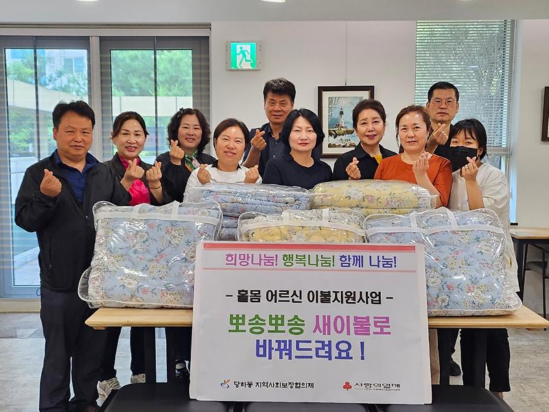 7당하동_지역사회보장협의체,_침구_교체_사업_추진(1).jpg 이미지
