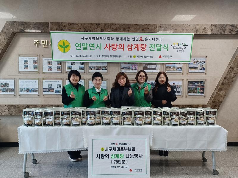 7서구새마을부녀회,_연말연시_사랑의_삼계탕_전달(1).jpg 이미지