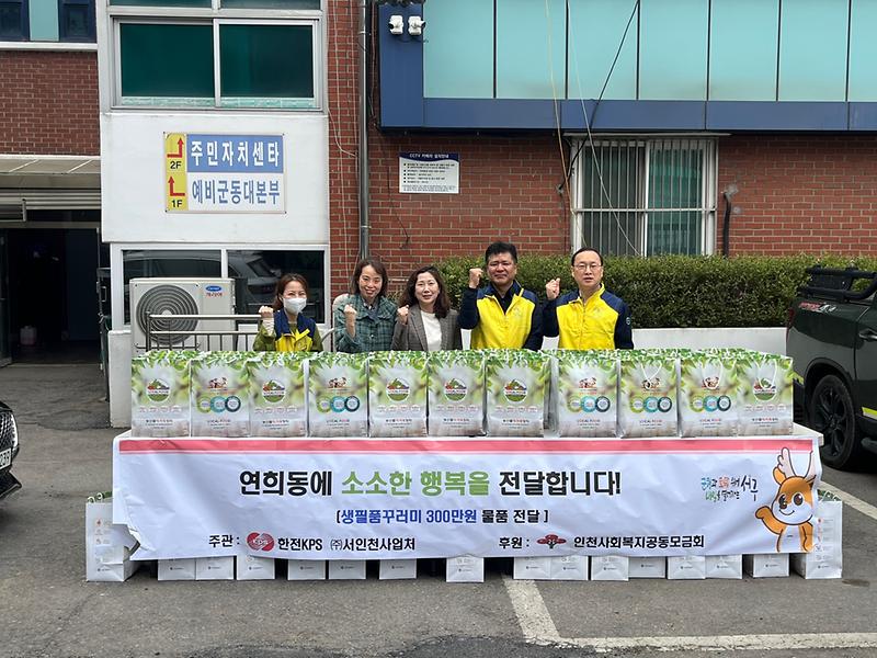8‘한전KPS(주)_서인천사업처’,_연희동에_생필품꾸러미_30박스_전달(1).jpg 이미지