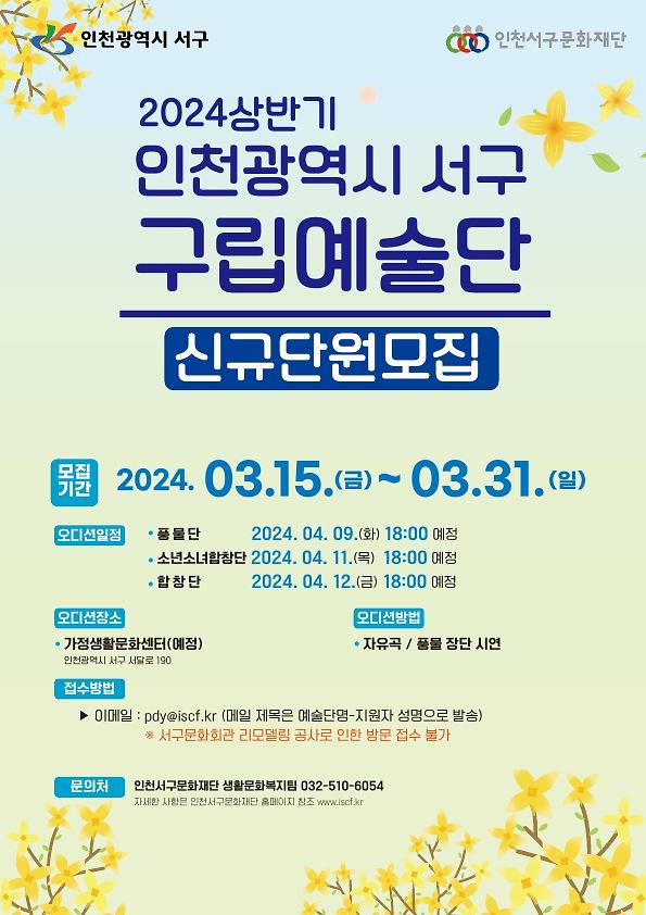 8인천서구문화재단_2024년_서구립_풍물단,_합창단,_소년소녀합창단_신규단원_모집(1).jpg 이미지