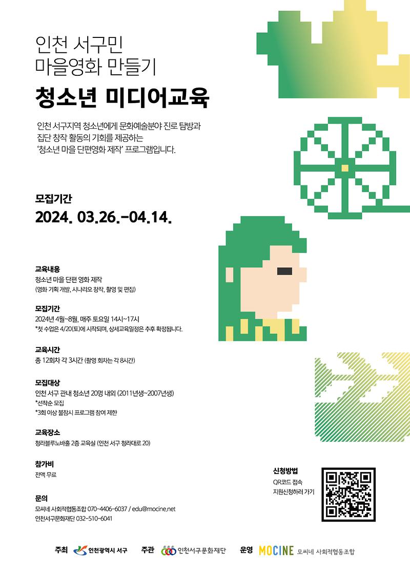 8서구문화재단,_청소년_미디어교육과_일반인_대상_마을영화_워크숍_모집(청소년미디어교육).jpg 이미지