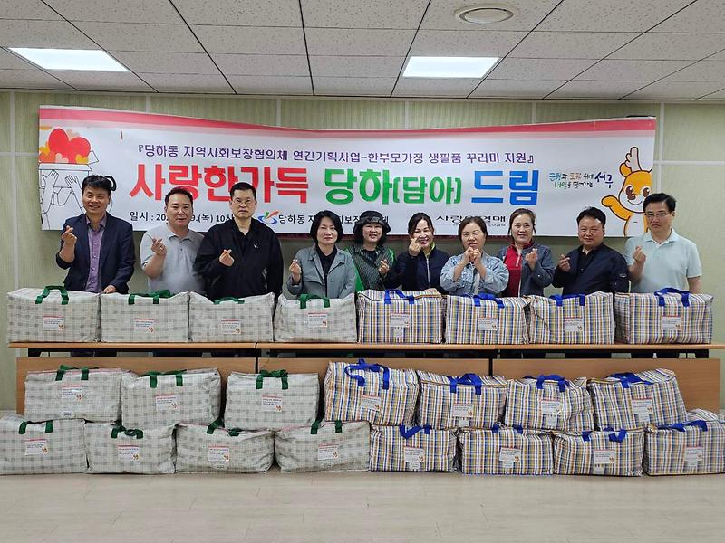 9당하동_지역사회보장협의체,_한부모_가정_생필품_꾸러미_전달(1).jpg 이미지