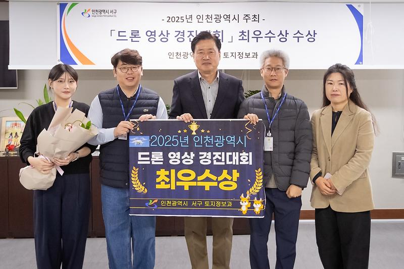 1._인천_서구,_전국_최초_드론_영상_경진대회_‘최우수상’_수상1.jpg 이미지