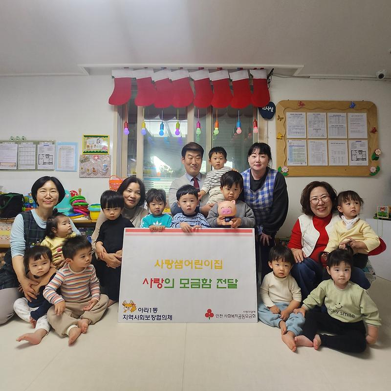 11._사랑샘어린이집,_아라1동에_사랑의_모금함_전달.jpg 이미지