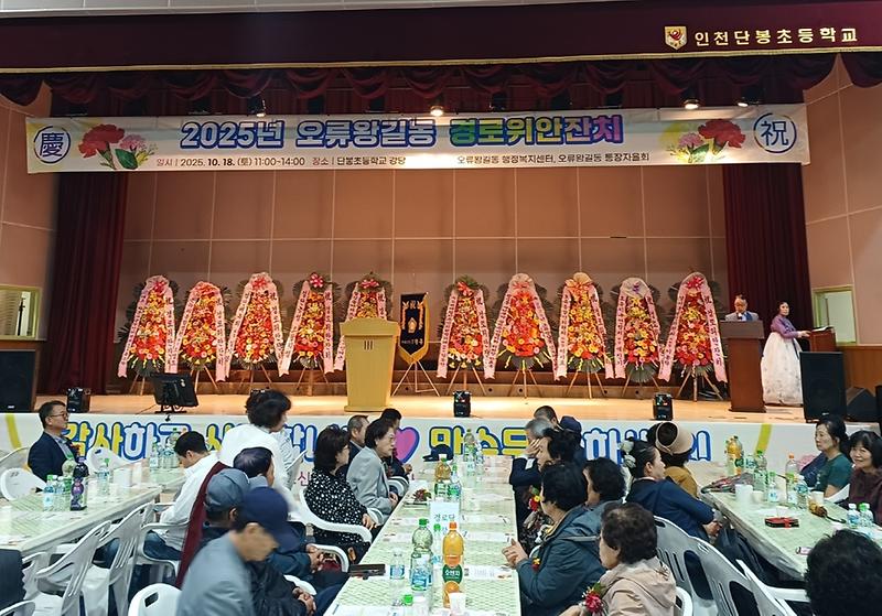 15_인천_서구_오류왕길동,_2025년_경로위안잔치_성료.jpg 이미지