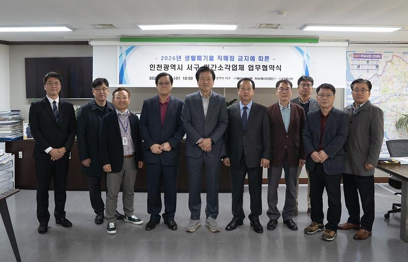 1인천_서구,_2026년_생활폐기물_직매립_금지_대비_민간소각업체와_업무협약_체결1.jpg 이미지