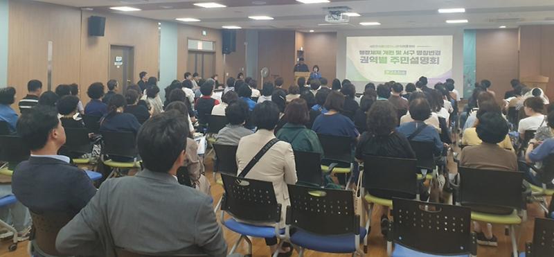 1인천_서구,_행정체제개편_및_서구_명칭변경_권역별_주민설명회_개최.jpg 이미지