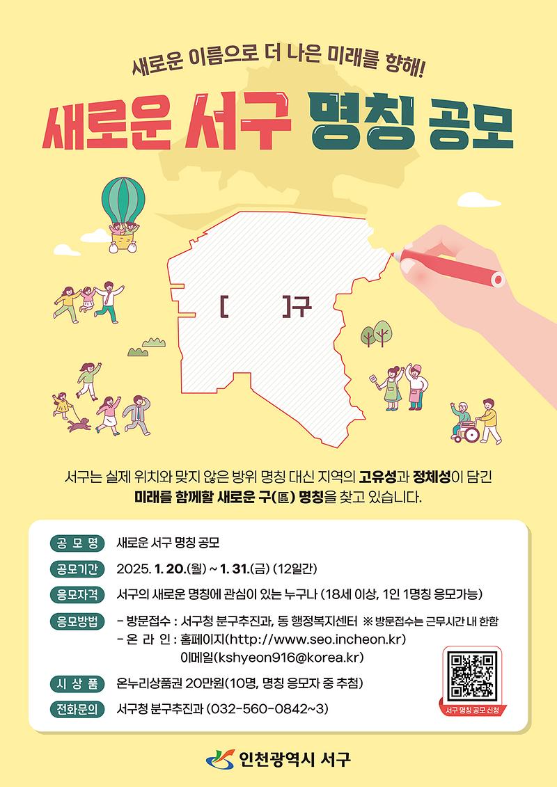 1서구_명칭변경,_긍정적_여론_속_본격_추진_동력_확보_1월_20일부터_명칭_공모_시작(1).jpg 이미지