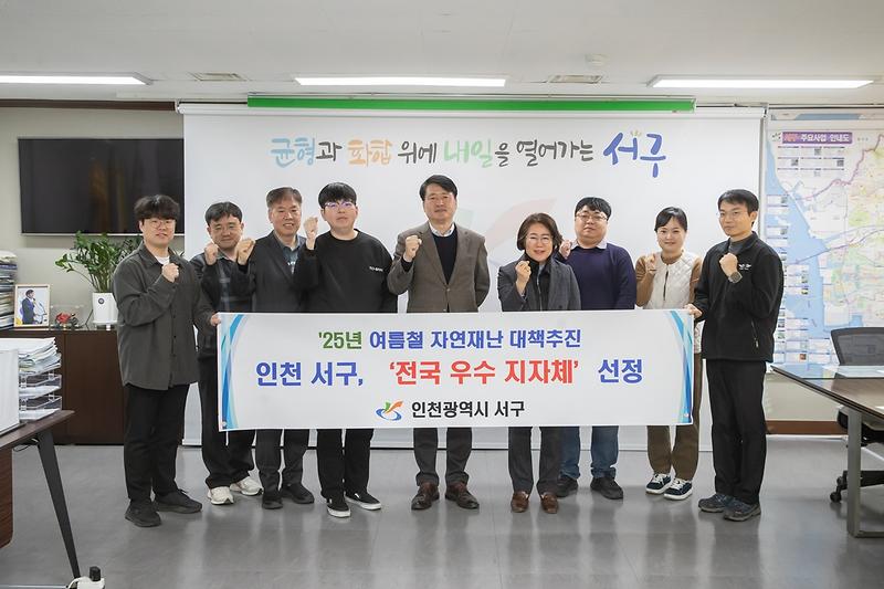 2._인천_서구,_25년_여름_자연재난_대책추진_우수_지자체_선정.jpg 이미지