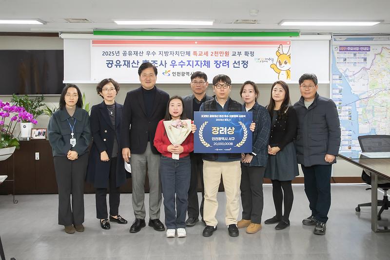 2._인천_서구,_‘2025년_공유재산_우수_지방자치단체’_총조사_부문_장려상_수상.jpg 이미지