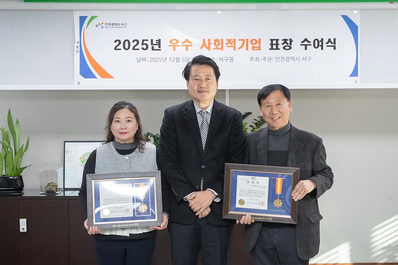 2._인천_서구,_‘2025년도_서구_우수_사회적기업_표창_수여’.jpg 이미지