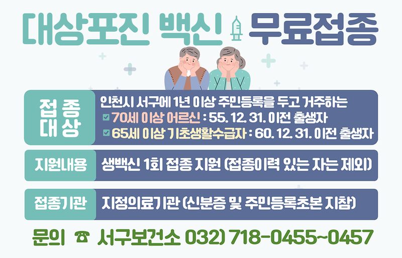 2._인천_서구,_‘대상포진_예방접종’_연중_무료_지원_실시.png 이미지