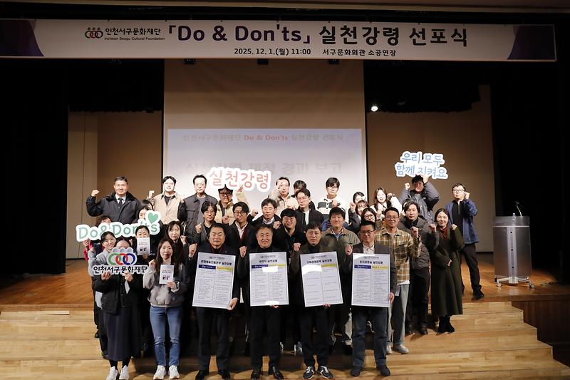 2._인천서구문화재단,「Do_,_Don’ts_실천강령_선포식」성료.jpg 이미지