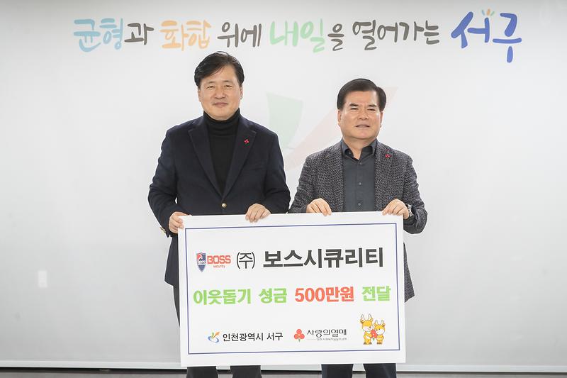 3._보스시큐리티(주),_인천_서구에_이웃사랑_성금_전달.jpg 이미지