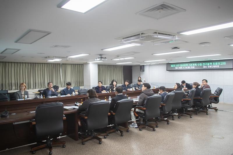 3._인천_서구,_‘제2차_서구_청년정책_기본계획_수립을_위한_연구용역’_최종보고회_개최.jpg 이미지