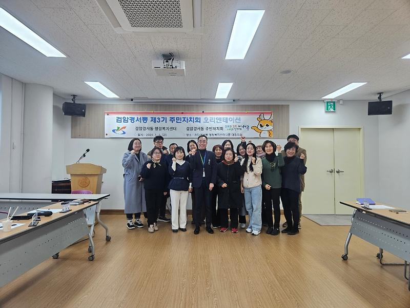 3제3기_검암경서동_주민자치회_오리엔테이션(1).jpg 이미지