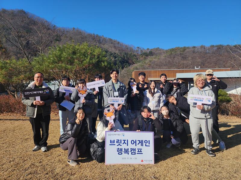 4._인천서구복지재단，_‘브릿지_어게인_행복캠프’_성료.jpg 이미지