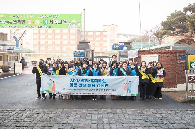 4._인천서구지역사회보장협의체,_관내_초등학생_대상_제2차_‘아동_안전_돌봄_캠페인’_실시.jpg 이미지