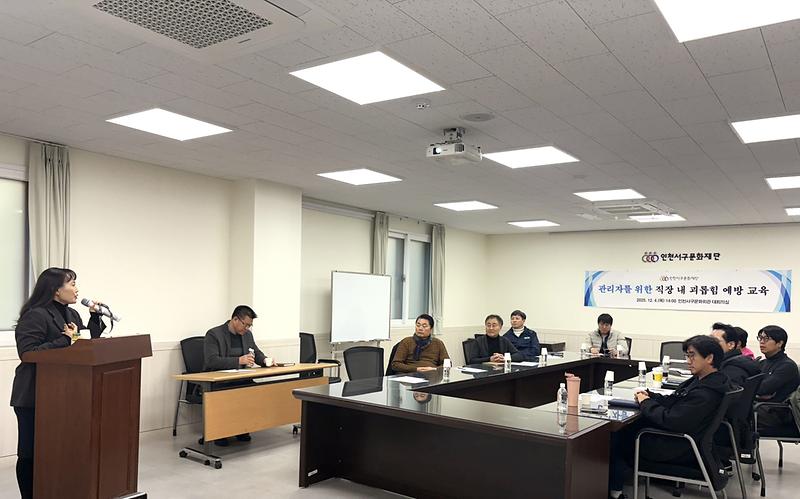4._인천서구문화재단,_관리자_대상_‘직장_내_괴롭힘_예방교육’_실시.jpg 이미지