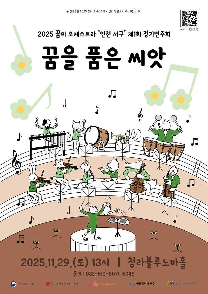 4._꿈의_오케스트라_인천_서구,_정기연주회_개최_1.jpg 이미지