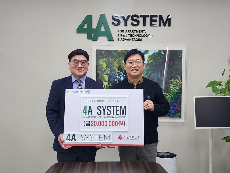 4._㈜포에이시스템,_서구복지재단에_2천만원_기탁.jpg 이미지