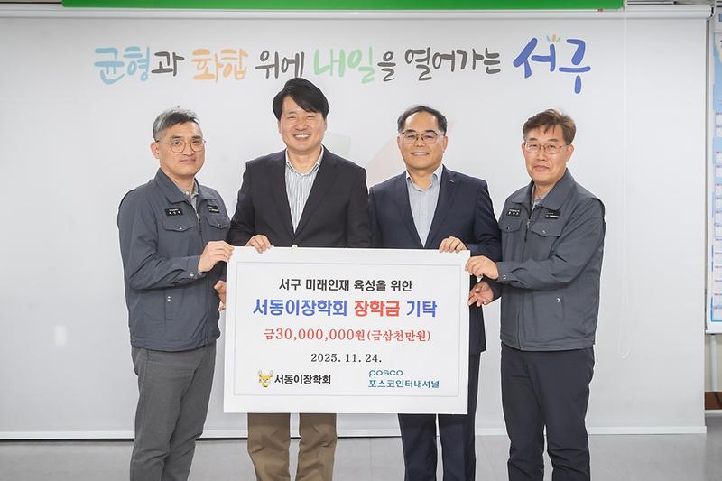 4._㈜포스코인터내셔널,_(재)서동이장학회_장학금_기탁.jpg 이미지