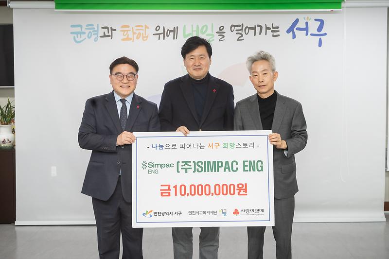 4._㈜SIMPAC_ENG,_인천서구복지재단에_1천만원_기탁.jpg 이미지