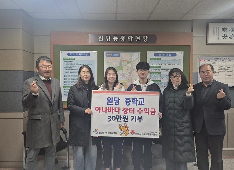 4._원당중학교_학생자치회,_원당동에_‘아나바다_장터_수익금’_기탁.jpg 이미지