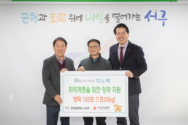 4.이노텍,_인천_서구에_이웃사랑_양곡_전달.jpg 이미지