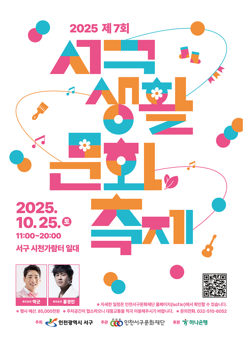 4_인천서구문화재단,_2025년_제7회_서구생활문화축제_개최.png 이미지
