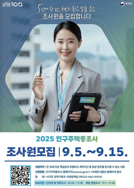 4인천_서구,_‘2025_인구주택총조사’_조사원_모집.jpg 이미지