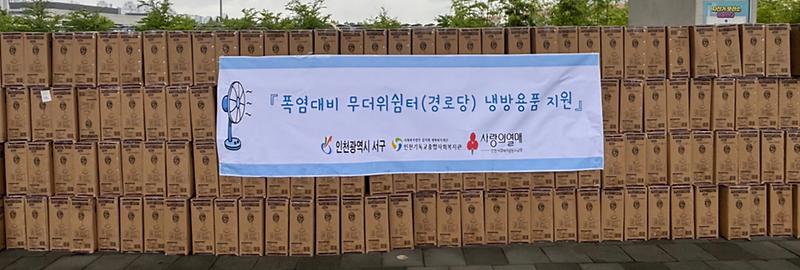 4인천_서구,_경로당에_선풍기_지원.jpg 이미지