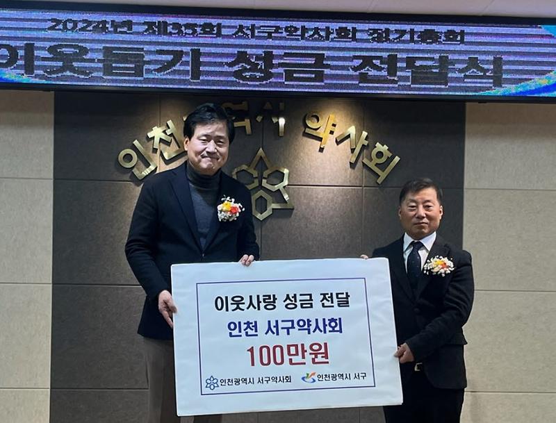 4인천_서구,_서구약사회_이웃_사랑_성금_전달_받아.jpg 이미지