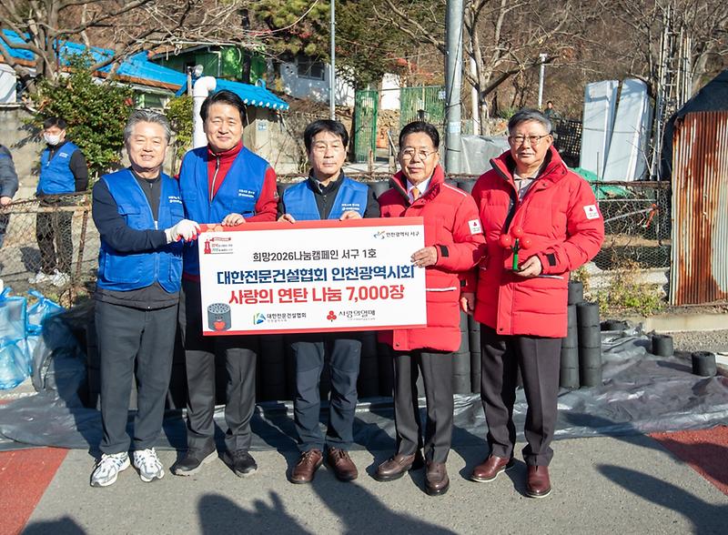 5._대한전문건설협회,_이웃사랑_연탄_봉사_및_인천사회복지공동모금회_‘2026_나눔캠페인_1호_전달식’_진행_1.jpg 이미지