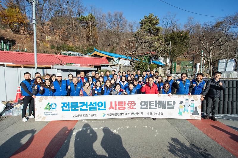 5._대한전문건설협회,_이웃사랑_연탄_봉사_및_인천사회복지공동모금회_‘2026_나눔캠페인_1호_전달식’_진행_2.jpg 이미지