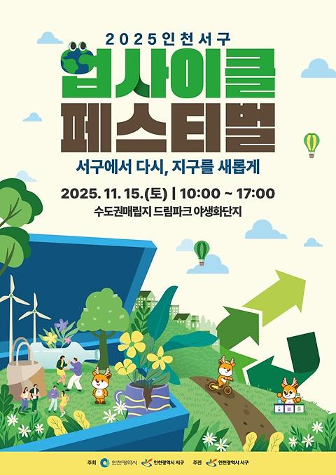 5._인천_서구,_‘2025_인천서구_업사이클_페스티벌’_개최.jpg 이미지