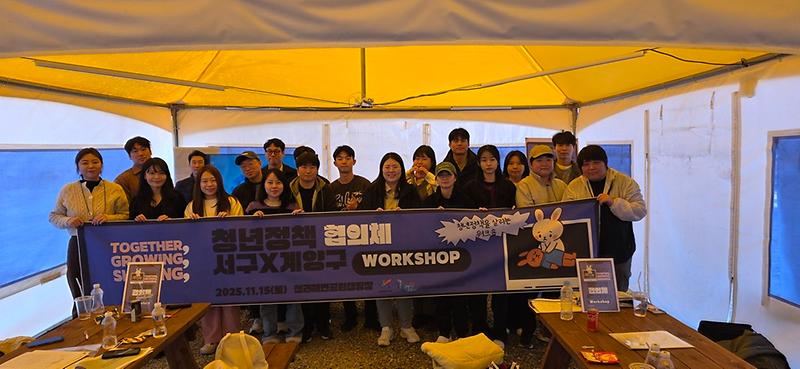 5._인천_서구,_청년_거버넌스_연합_워크숍_개최.jpg 이미지