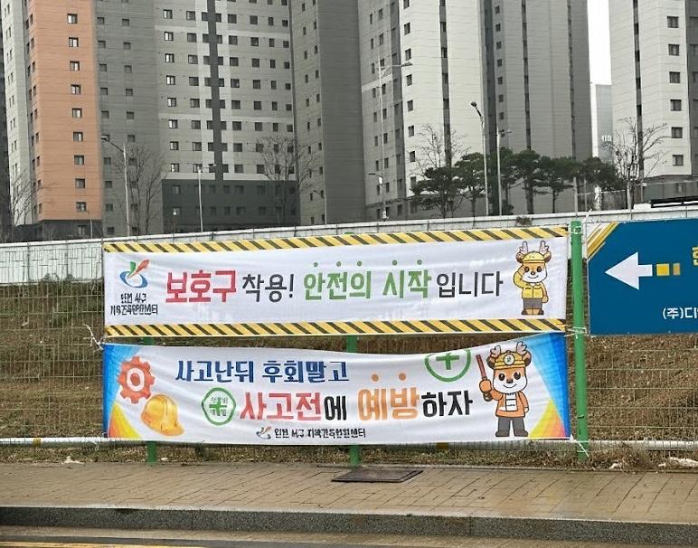 5._인천_서구,_신규_착공현장_대상_안전교육_실시_및_안전현수막_무상_배포로_현장_안전_강화_1.jpg 이미지
