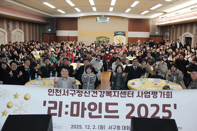 5._인천서구정신건강복지센터,_송년_행사_‘리마인드_2025’_성료.jpg 이미지