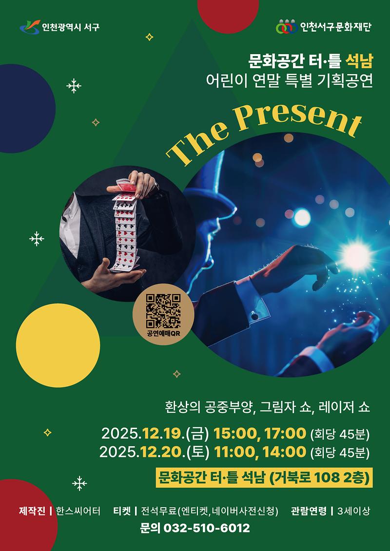 5._인천서구문화재단,_어린이_연말_특별_마술공연_개최.jpg 이미지